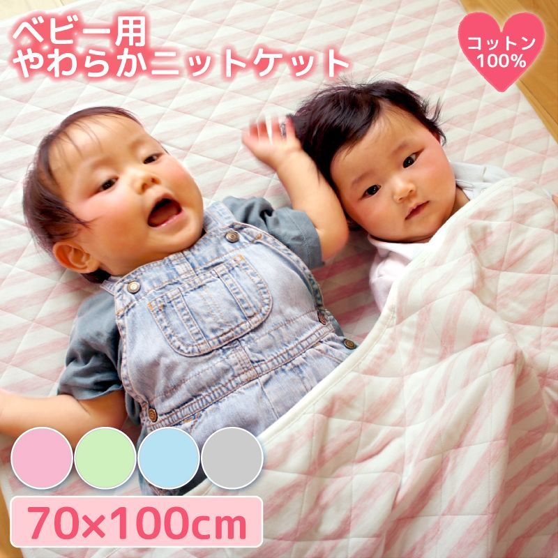 タオルケット 子供 ベビー 70×100 洗える ニット ベビーケット 綿100％ 安い