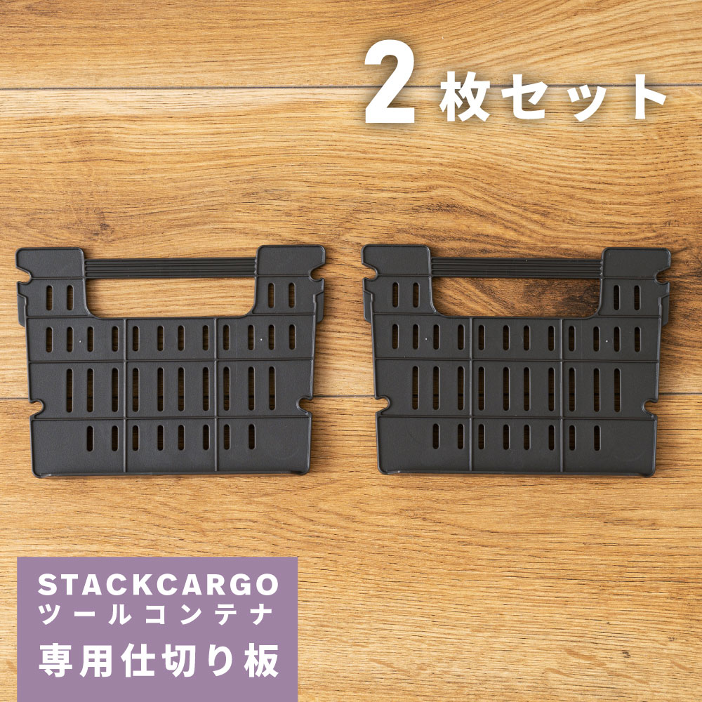 トランクカーゴ 仕切り板 2個セット 収納ボックス 部品 プラスチック 専用パーツ 区切り アウトドア ツールボックス