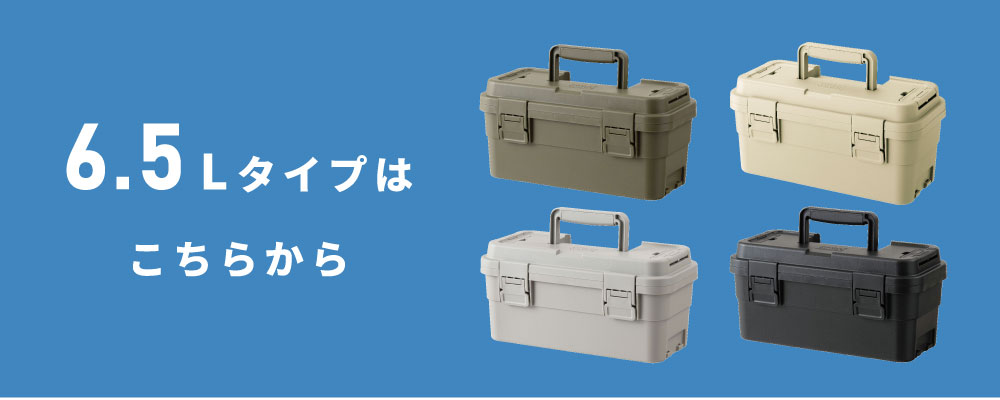 トランクカーゴ 4L 取っ手付き プラスチック ミリタリー 連結可能 持ち運び 軽量 工具入れ