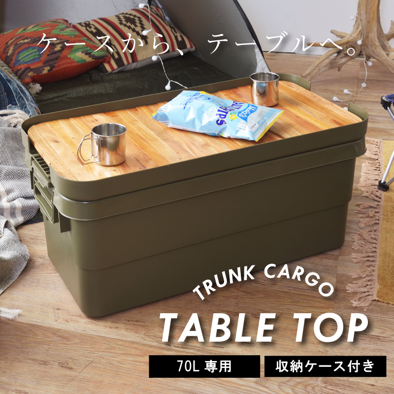 東谷 トランクカーゴ 天板 収納ケース フタのみ BBQ キャンプ用品 木製