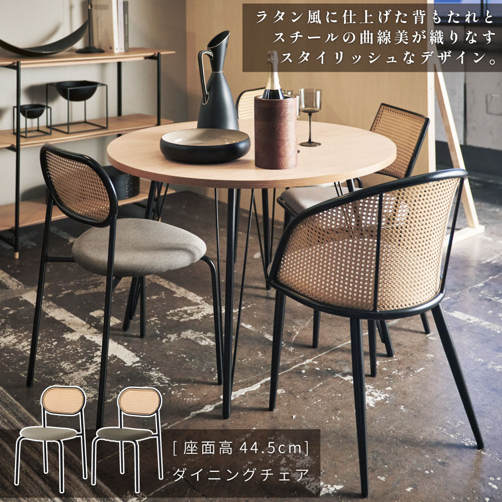 東谷 ダイニングチェア チェアー おしゃれ ラタン調 メッシュ シンプル