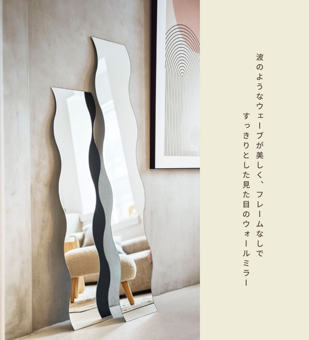 ウォールミラー 鏡 壁掛け 幅27 高さ150 壁掛け鏡 壁面 おしゃれ 北欧 シンプル 波型 韓国インテリア モダン 全身鏡 飛散防止加工 完成品 額なし 縁なし フチなし フレームなし 薄型 薄い