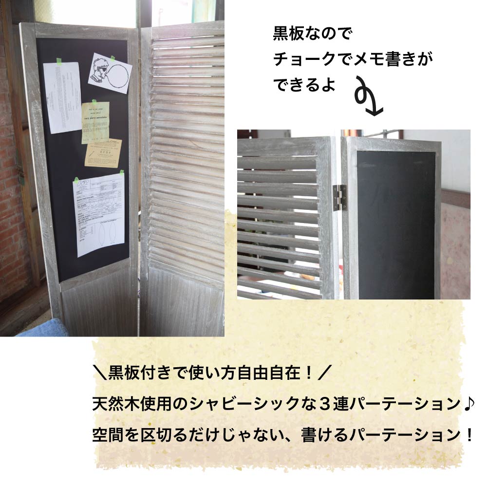 間仕切り パーテーション パーティション 3連 おしゃれ 衝立 木製 目隠し 天然木 木製 ヨーロピアン フレンチカントリー シャビーシック 黒板 かわいい 幅45 高さ160 店舗用 業務用 カフェ 安い 人気 おすすめ ポイント利用