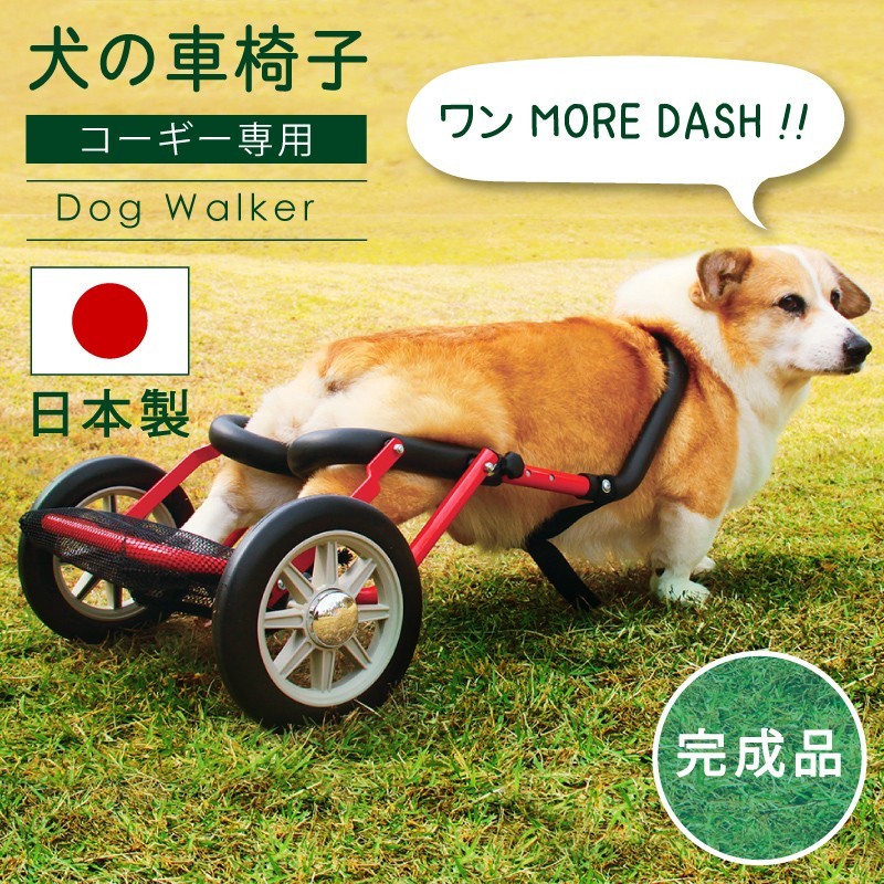 犬車椅子 犬用車椅子 犬の車椅子 コーギー 車椅子 犬用品 犬 介護用品