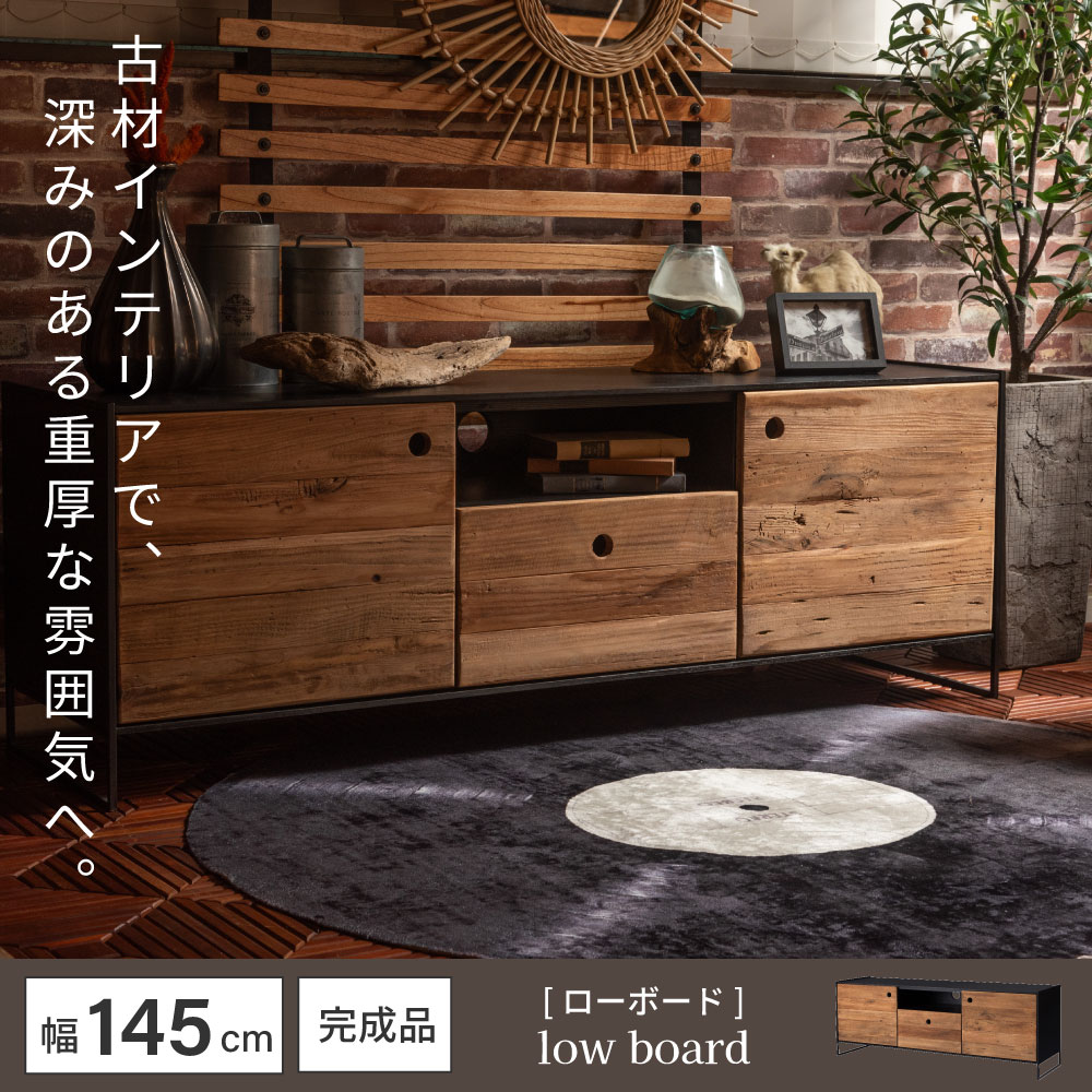 東谷 テレビ台 ローボード テレビボード TV台 TVボード 古材