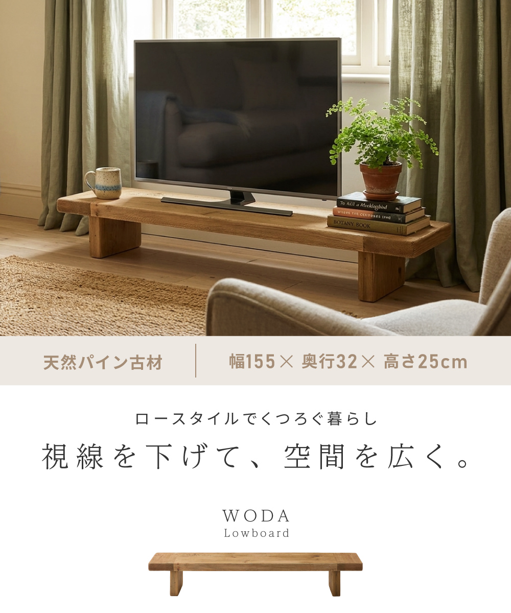 東谷 ローボード 幅155cm 高さ25cm 木製 天然木 古材 テレビ台