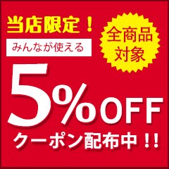 ショッピングクーポン - Yahoo!ショッピング - 【全商品対象5％OFFクーポン！！】何回でも使えてお得に購入出来るチャンス！