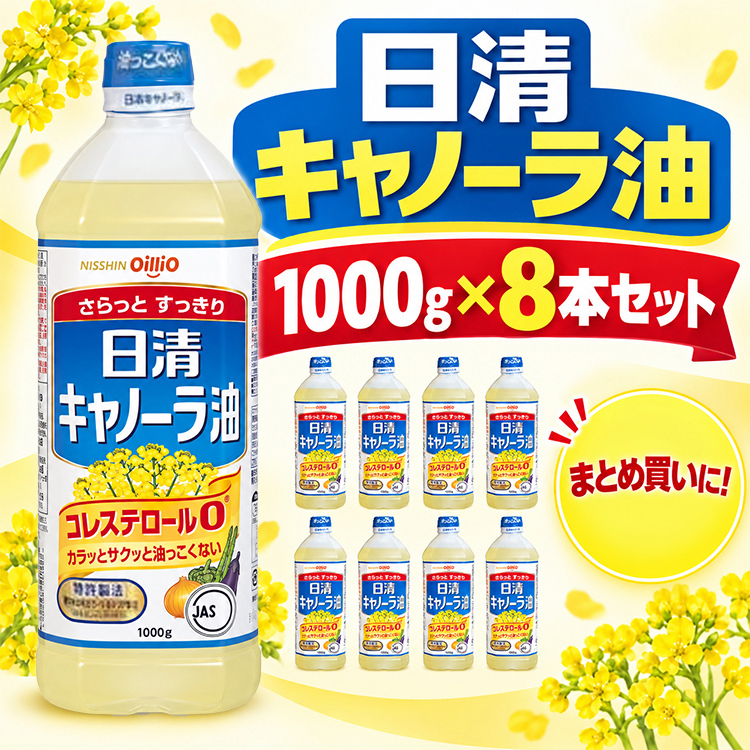 日清オイリオ 日清キャノーラ油 1000g 8本セット 大容量8kg 食用油