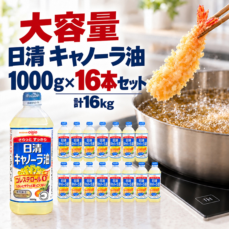 日清キャノーラ油 1000g 16本セット 大容量16kg 食用油 サラダ油
