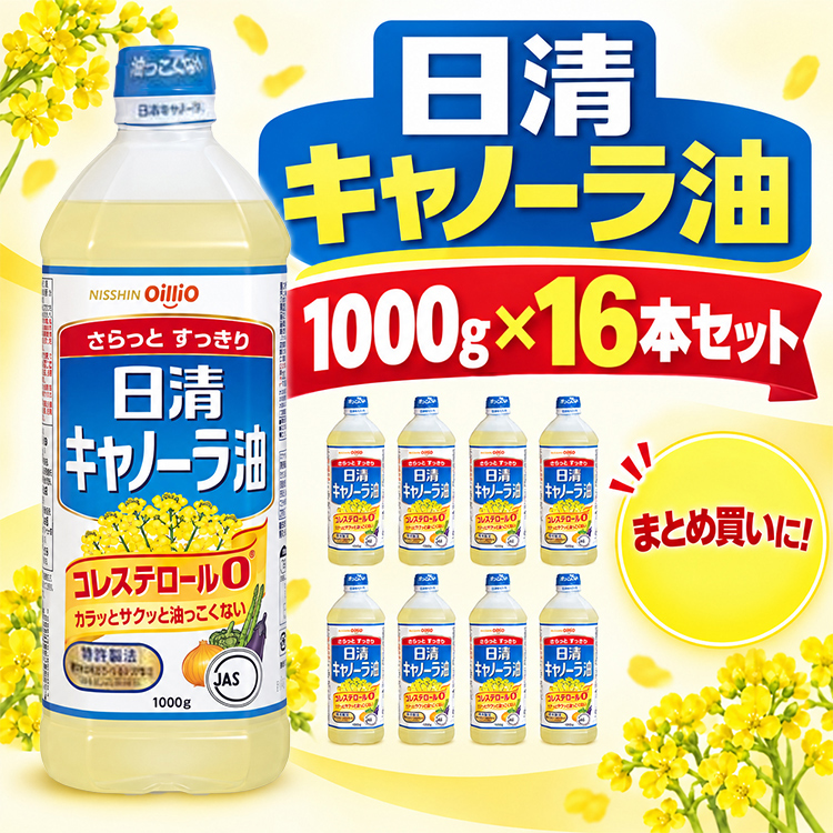 日清オイリオ（Nisshin OilliO） 日清キャノーラ油 1000g 16本セット