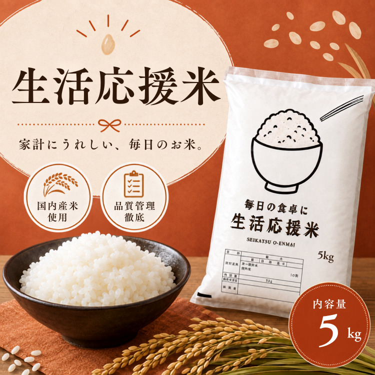 米 5kg ブレンド米 お米 こめ 白米 国産米 生活応援米 複数原料米
