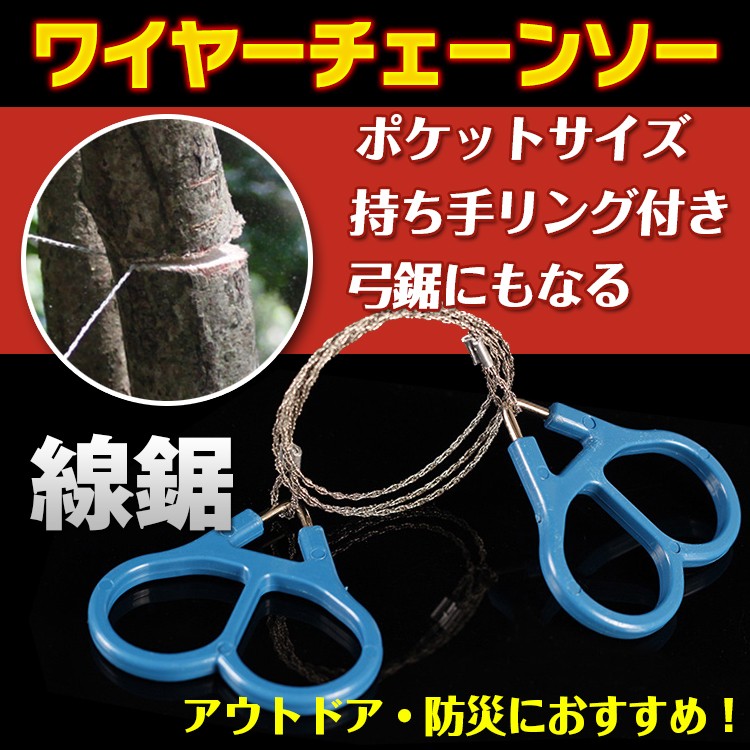 のこぎり 携帯 ワイヤーチェーンソー ノコギリ ハンディ ワイヤーソー チェーンソー DIY 木工 切断 アウトドア レジャー 防災 線鋸 ad100  :ad100:Fkstyle - 通販 - Yahoo!ショッピング