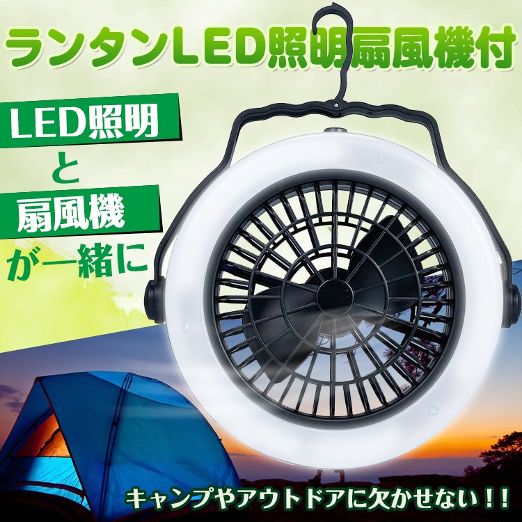 扇風機 多機能 LED 野外ライト ランタン ファン付き ポータブル テント 
