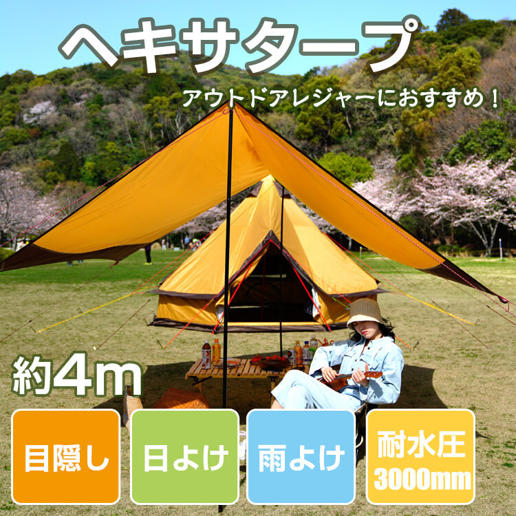 タープ ヘキサタープ テント 4m 天幕 日よけ 防水 耐水圧3000mm