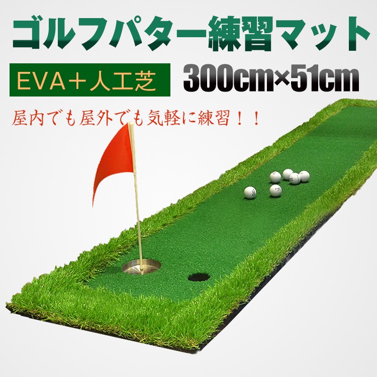 ゴルフ パターマット 3m 屋外 屋内 300cm×51cm 練習 本格 EVA 人工芝 