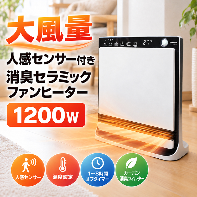 TEKNOS（テクノス） セラミックファンヒーター 人感センサー 1200W