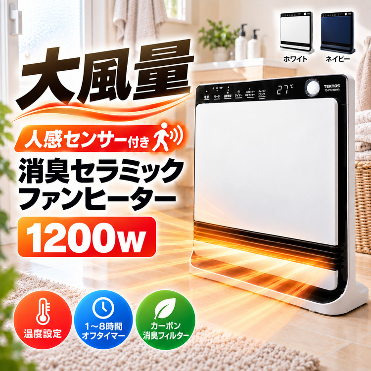 電気ファーンヒーター TEKNOS（テクノス） セラミックファンヒーター 人感センサー 1200W