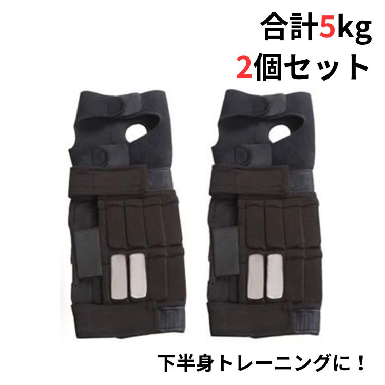 筋トレ アンクルウェイト 2.5kg 2個セット トレーニング パワーアンクル 重り レガース 足 脚 健康器具 スポーツ ジム ダイエット  エクササイズ 運動 de095 :de095:Fkstyle - 通販 - Yahoo!ショッピング