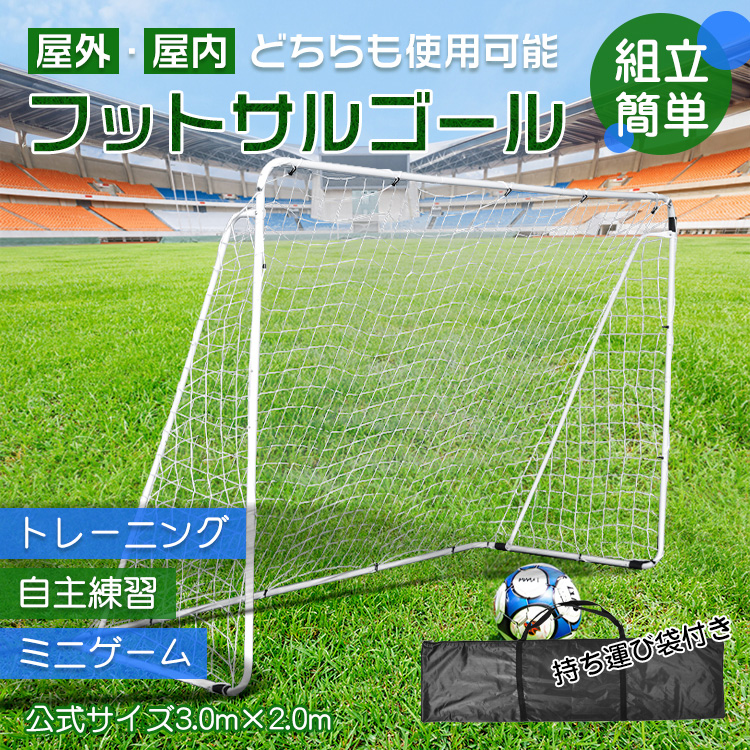 フットサルゴール 3×2m 公式サイズ 組み立て式 ポータブル サッカー 