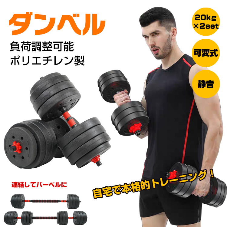 ダンベルセット 20kg×2個セット 計40kg 可変式 バーベルも可能 K11