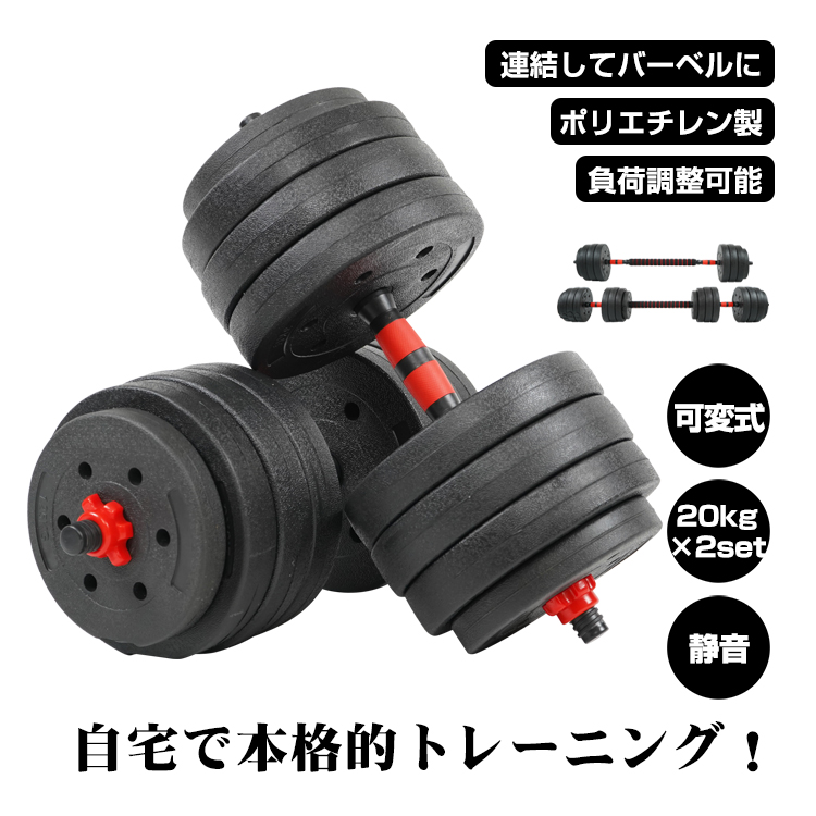 ダンベル 可変式 20kg 40kg ダンベルセット 2個セット 2セット バーベル プレート 可変ダンベル カラーダンベル 筋トレグッズ ウエイト  筋トレ 女性 : de145 : Fkstyle - 通販 - Yahoo!ショッピング