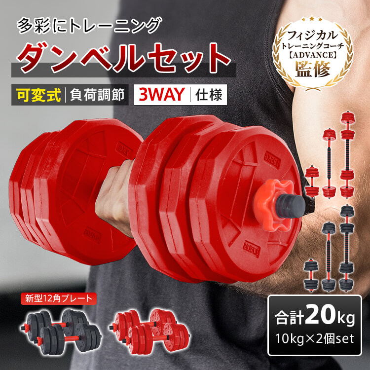 ダンベル 10kg 可変式 20kg ダンベルセット 2個セット 12角 筋トレ