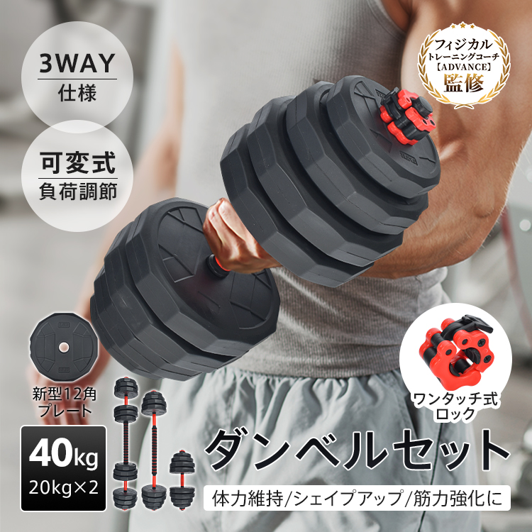 ダンベル 20kg 可変式 40kg ダンベルセット 2個セット 12角 筋トレ