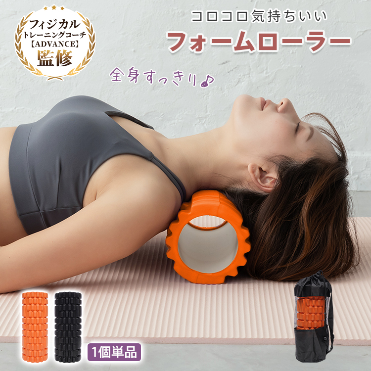 フォームローラー 筋膜リリース ヨガポール ストレッチ 全身 首 腕