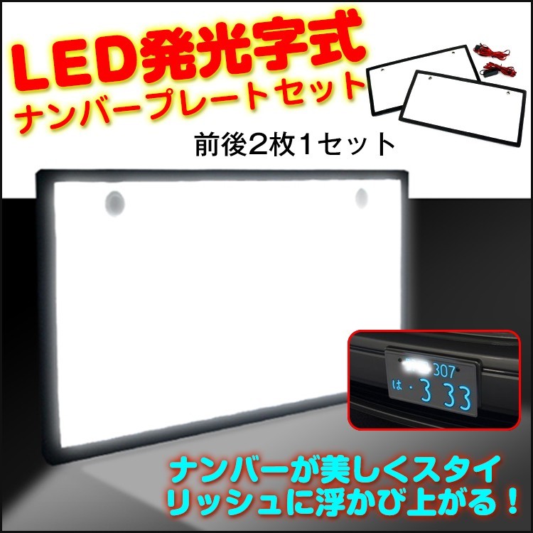 字光式 ナンバー ナンバーフレーム led 軽自動車 ナンバープレート 2枚