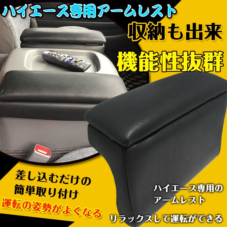 コンソールボックス ハイエース専用 アームレスト 200系 レザー 合皮 冊子 収納 リラックス 姿勢 運転席 助手席 車 カー用品 車用品 内装用品  e118 :e118:Fkstyle - 通販 - Yahoo!ショッピング