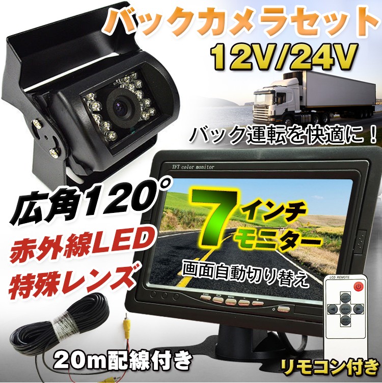 7インチモニター 赤外線カメラセット 7インチモニター 赤外線カメラセット