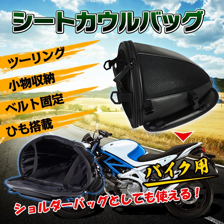 バイク ツーリング バッグ かばん シートカウル ショルダーバッグ 手提げ 小物収納 車用品 メンズ 男性 ファッション ee140 :ee140:Fkstyle  - 通販 - Yahoo!ショッピング