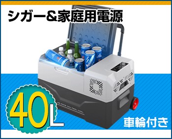 Fkstyle - 車載用冷蔵・冷凍庫｜Yahoo!ショッピング
