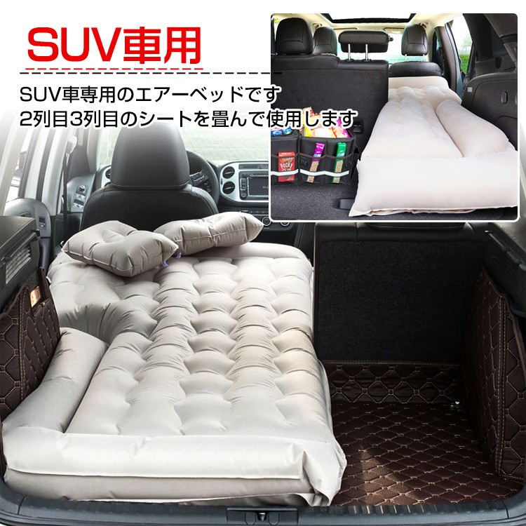 車中泊 エアーベッド 車載 エアーマット SUV 後部座席 クッション 電動