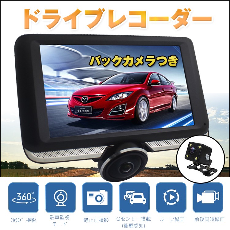 ドライブレコーダー 前後 ドラレコ 360度 ドライブ 軽自動車