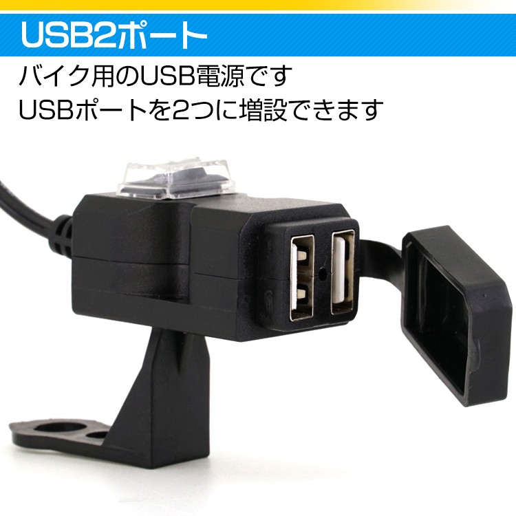 USB バイク 防水 電源 2ポート 増設 - アクセサリー