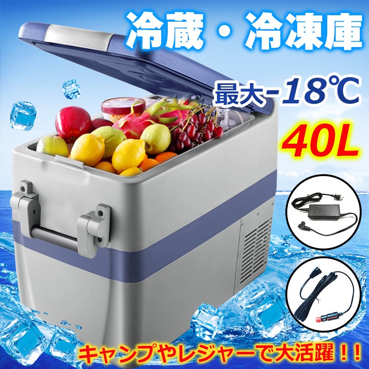 車載 冷蔵庫 冷凍庫 12V 24V AC 保冷 ポータブル ミニ 小型 40L