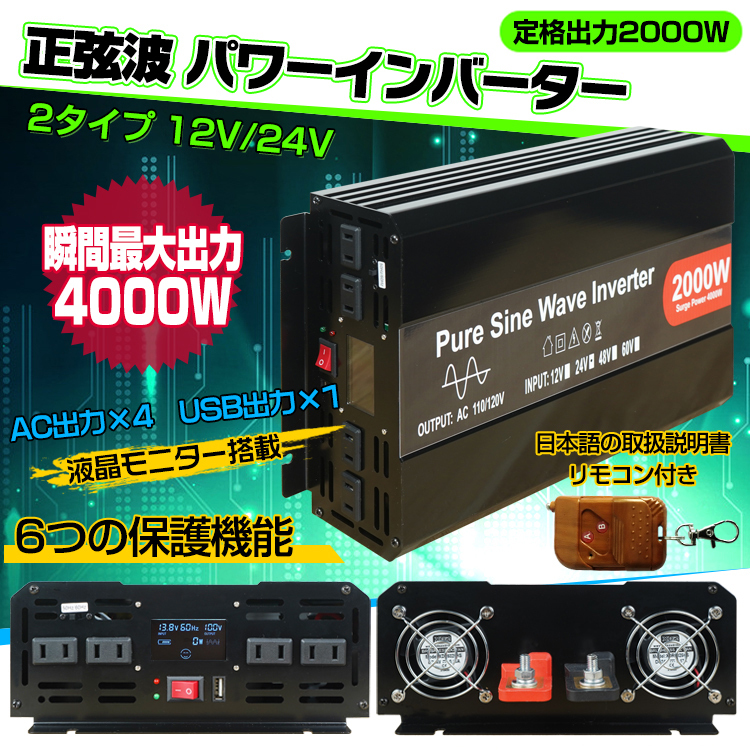 インバーター 24v 2000ｗ 正弦波 50/60HZ切替-