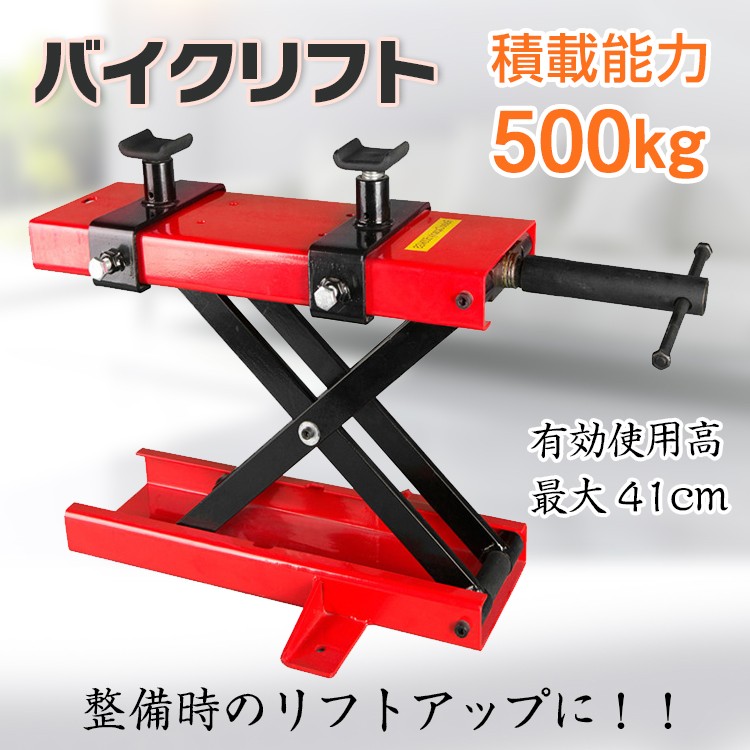 バイクリフト モーター サイクル ジャッキ メンテナンス スタンド 整備 工具 耐荷重500kg ラバー仕様 アタッチメント付 修理 バイク  オートバイ ee262