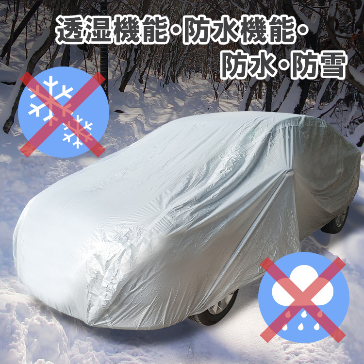 車 ボディ カバー 凍結防止シート 雨 雪 埃 紫外線 UVカット 盗難防止