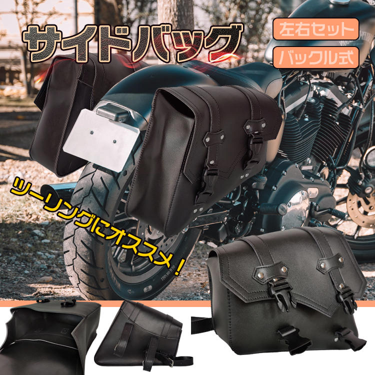 バイク 車 用品 シート バッグ サイド サドル タンクバッグ 工具 小物入れ 左右2個セット 汎用 バックル 合皮 レザー 収納 ツーリング ee306
