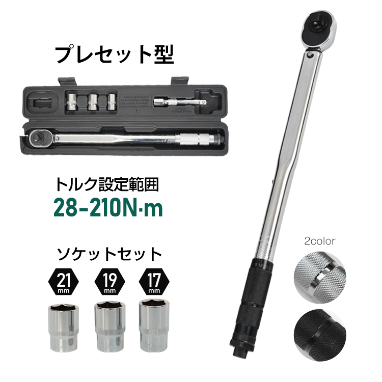 トルクレンチ28-210N-m ソケット17 19 収納ケース付き 左回転 21mm 右回転 エクステンションバー付き WA19