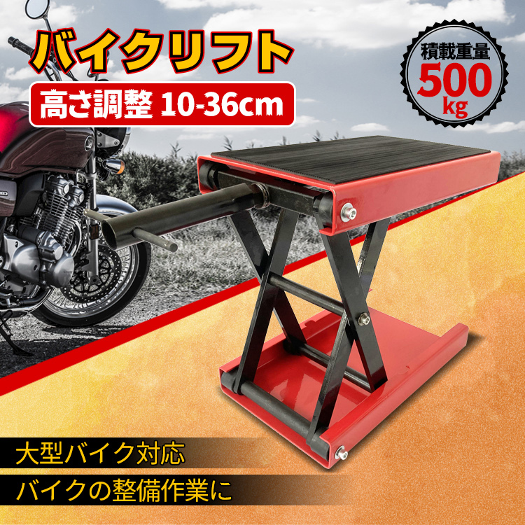 バイクリフト ジャッキ メンテナンス スタンド 耐荷重 500kg