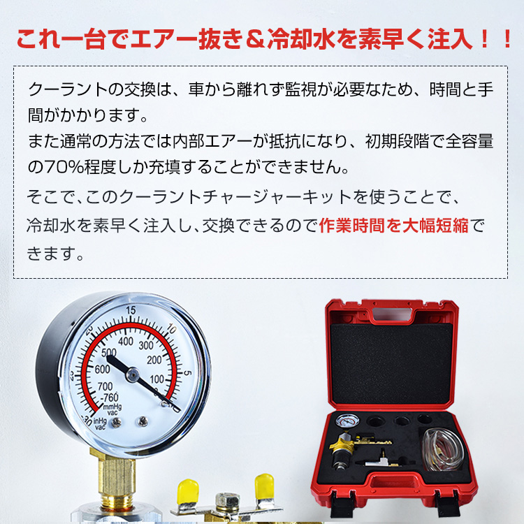 クーラント 液 チャージャー チェンジャー キット エアー式 真空引き LLC注入 エアー抜き 冷却水 クーラント交換 工具 ホース アダプター付き 車  ee322 : ee322 : Fkstyle - 通販 - Yahoo!ショッピング