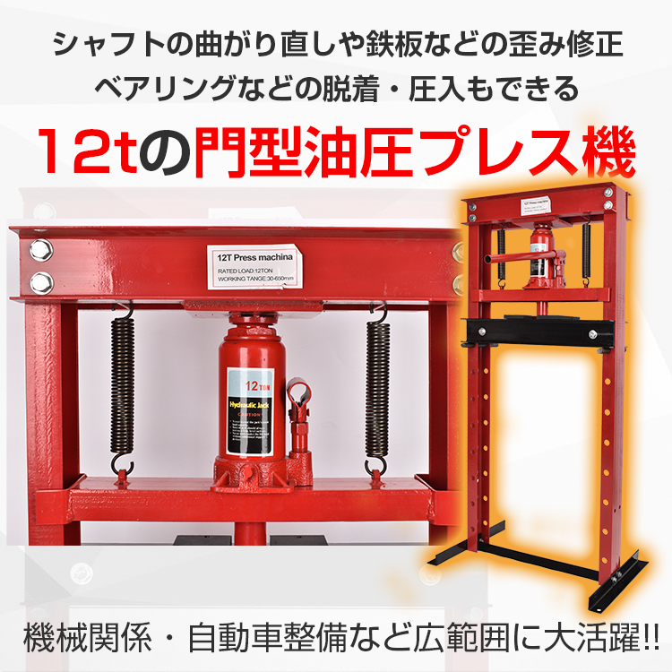 破格値下げ】 油圧プレス 12トン メーター無 門型 プレス機 ベアリング