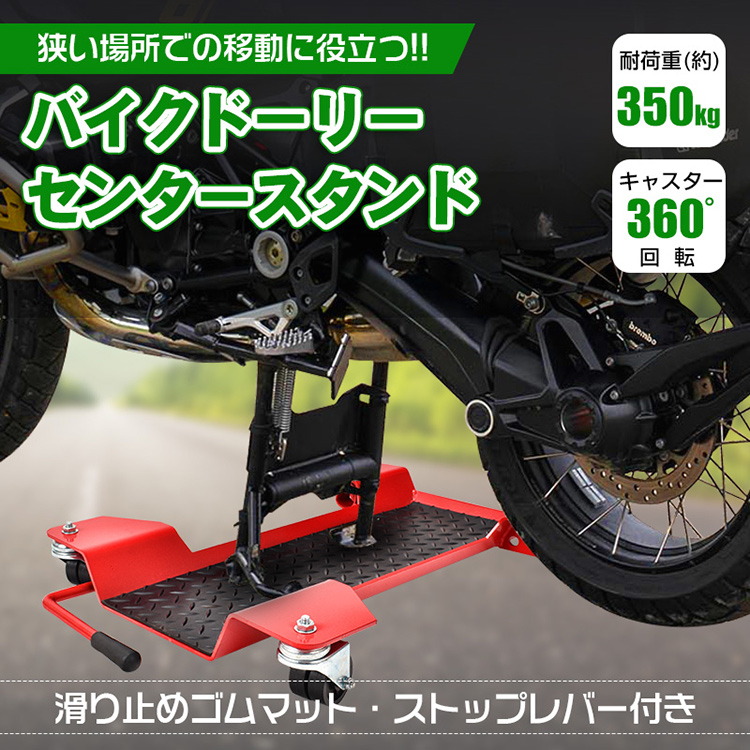 バイクドーリー メンテナンススタンド 大型 センタースタンド 台車