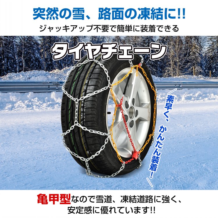 タイヤチェーン 155 65 r14 金属 車 175/55r 15 軽自動車 14インチ 17インチ アルト 簡単 装着 スノーチェーン 亀甲型  サイズ選択 タイヤ2本分 雪道 冬