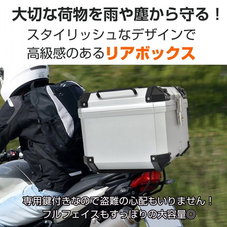 バイク リアボックス バイクボックス 大容量 55L トップケース リヤボックス キャリア 反射帯 フルフェイス ヘルメット 簡単脱着 全車種対応  宿泊 ツーリング