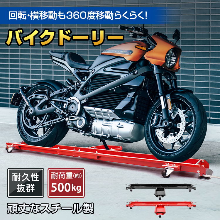 バイクドーリー メンテナンススタンド バイクスタンド バイク移動