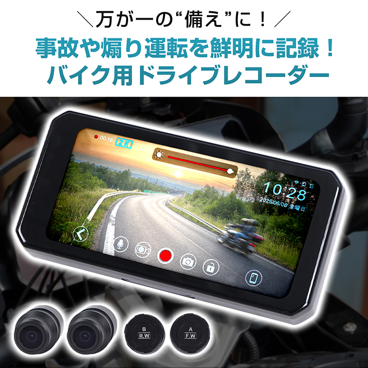 バイク スマートモニター 6.1インチ ドライブレコーダー 前後カメラ